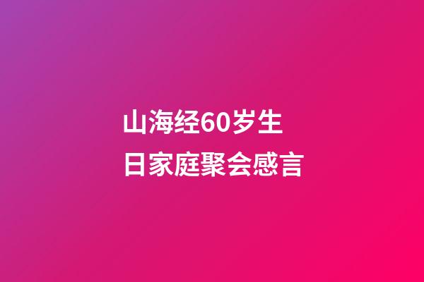 山海经60岁生日家庭聚会感言