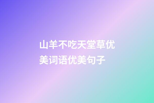 山羊不吃天堂草优美词语优美句子