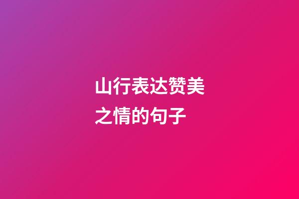 山行表达赞美之情的句子