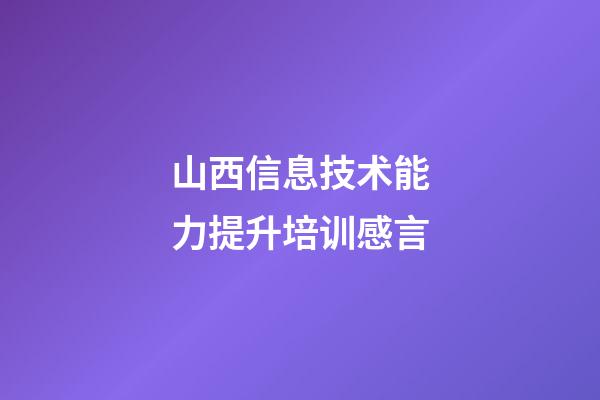 山西信息技术能力提升培训感言