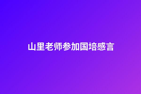 山里老师参加国培感言