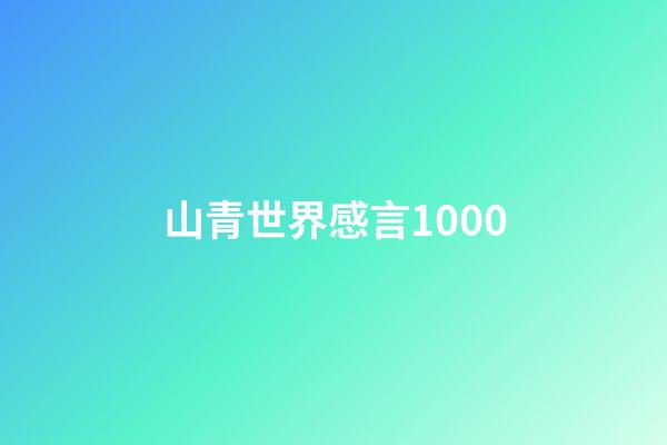 山青世界感言1000