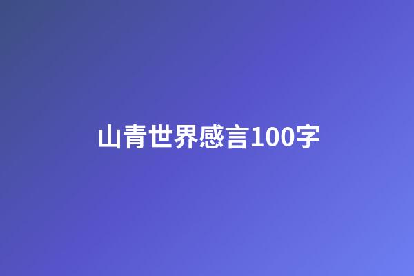 山青世界感言100字