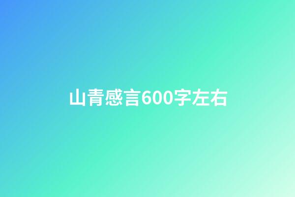 山青感言600字左右