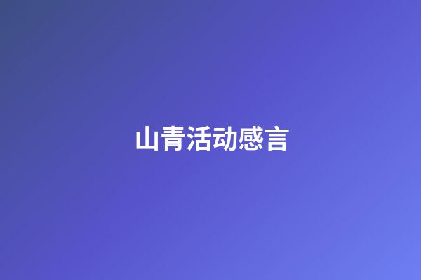 山青活动感言