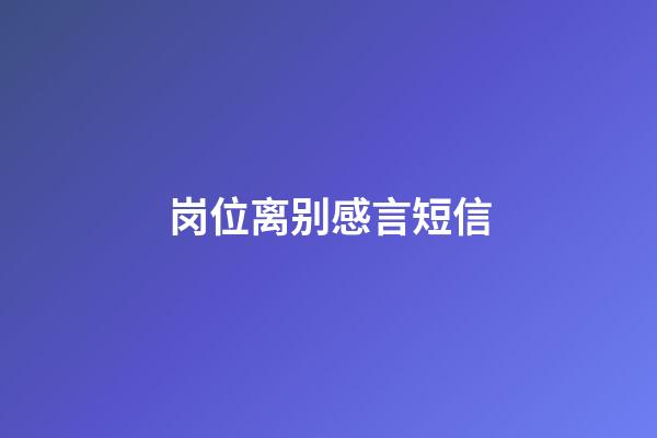 岗位离别感言短信