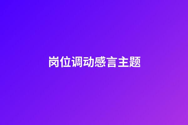 岗位调动感言主题