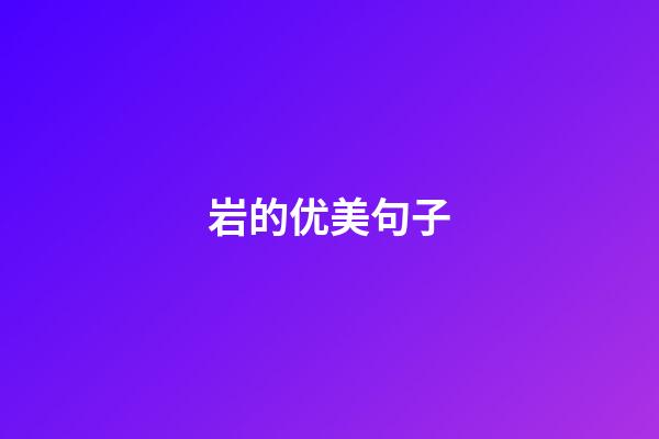 岩的优美句子