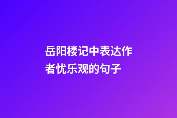 岳阳楼记中表达作者忧乐观的句子