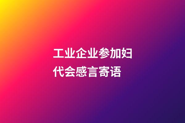 工业企业参加妇代会感言寄语