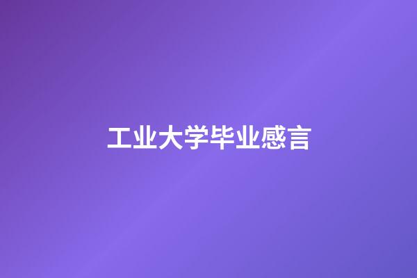 工业大学毕业感言