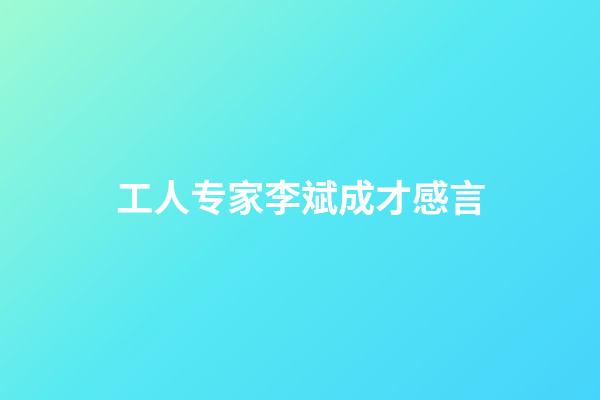 工人专家李斌成才感言