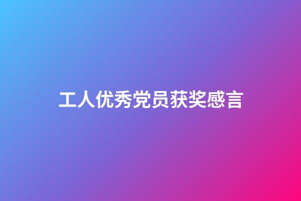 工人优秀党员获奖感言