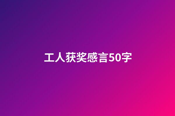 工人获奖感言50字