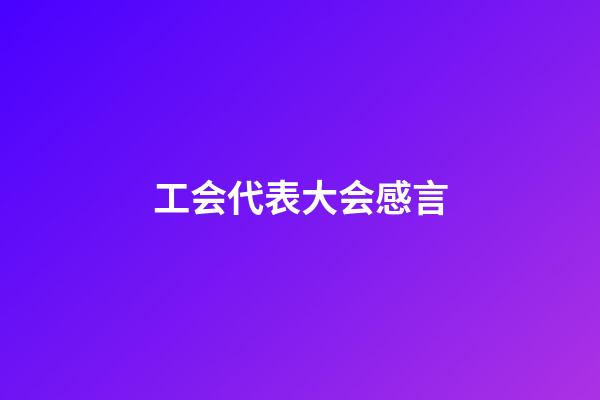 工会代表大会感言