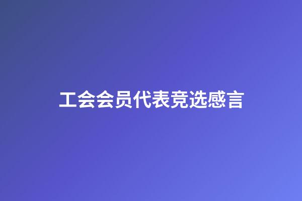 工会会员代表竞选感言