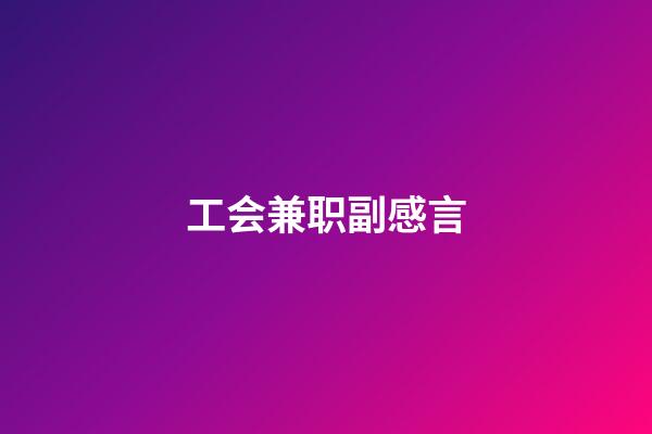 工会兼职副感言