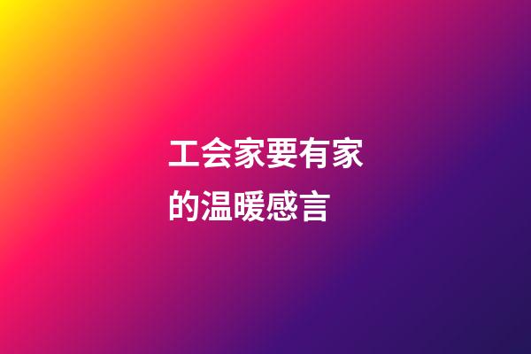 工会家要有家的温暖感言