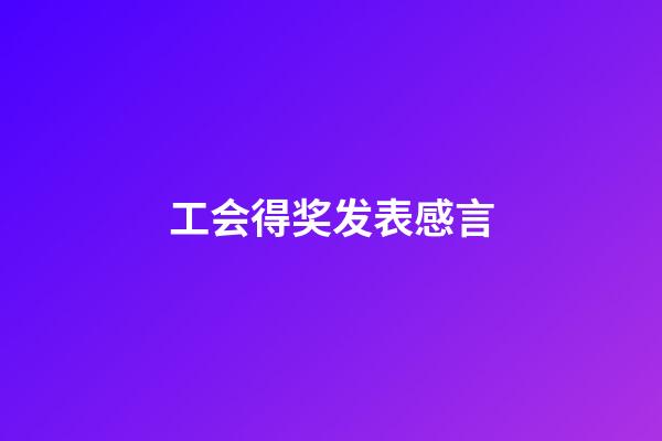 工会得奖发表感言