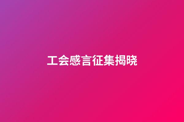 工会感言征集揭晓