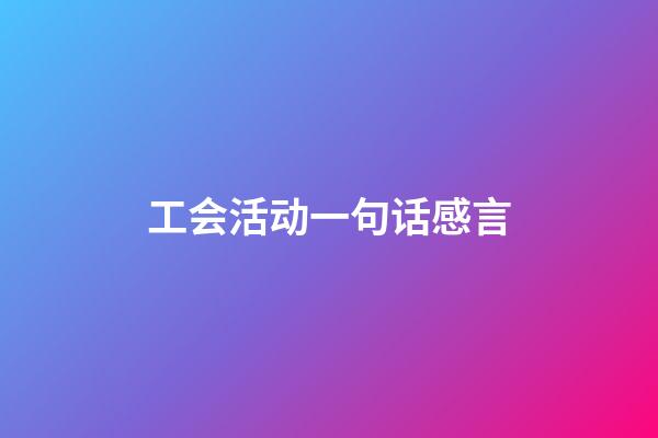 工会活动一句话感言