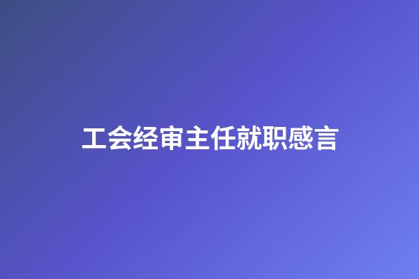 工会经审主任就职感言