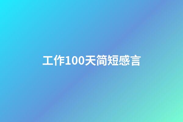 工作100天简短感言