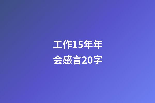 工作15年年会感言20字