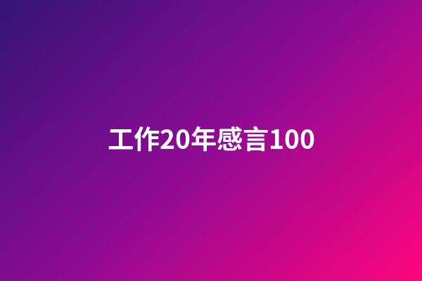 工作20年感言100