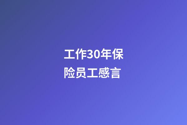 工作30年保险员工感言