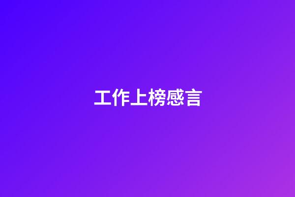 工作上榜感言