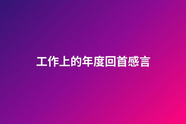 工作上的年度回首感言