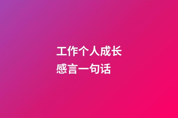 工作个人成长感言一句话