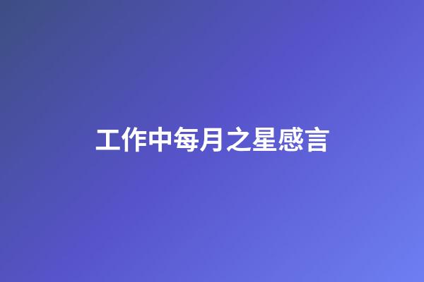 工作中每月之星感言