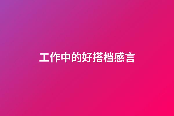 工作中的好搭档感言