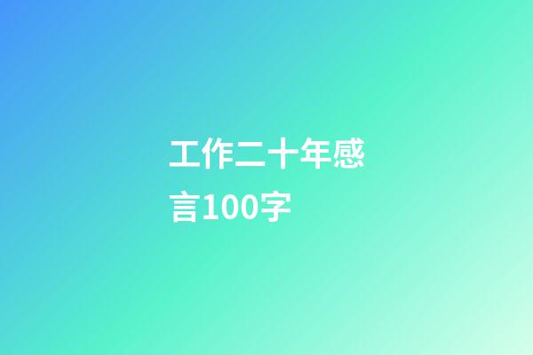 工作二十年感言100字