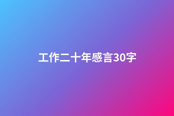 工作二十年感言30字