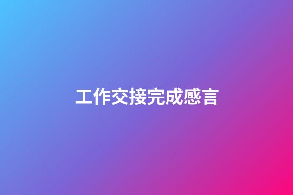 工作交接完成感言