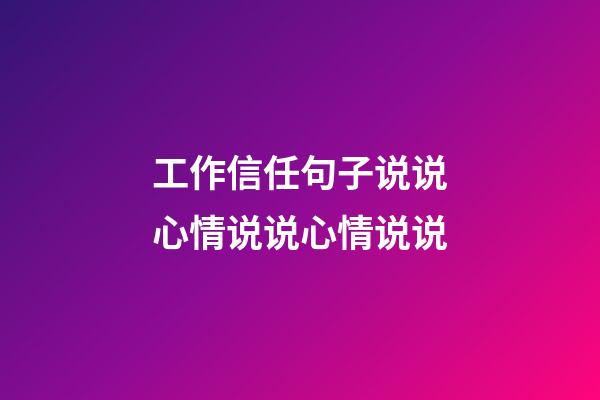 工作信任句子说说心情说说心情说说