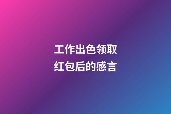 工作出色领取红包后的感言