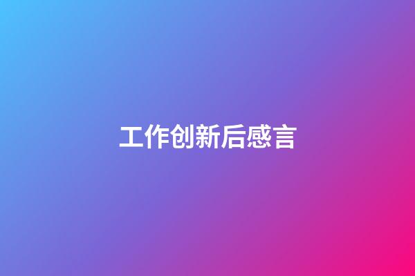 工作创新后感言