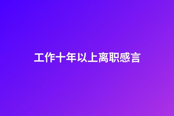 工作十年以上离职感言