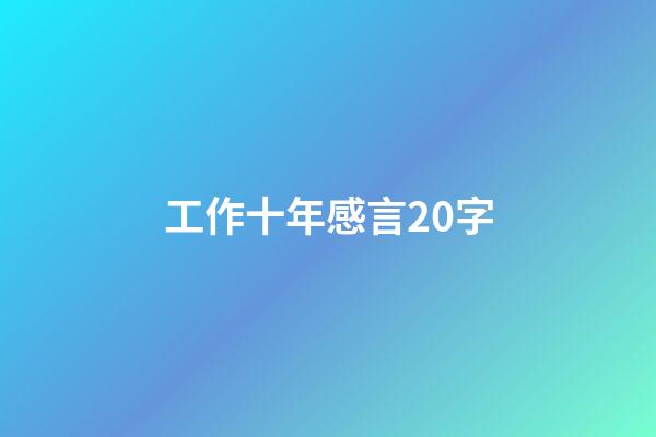 工作十年感言20字