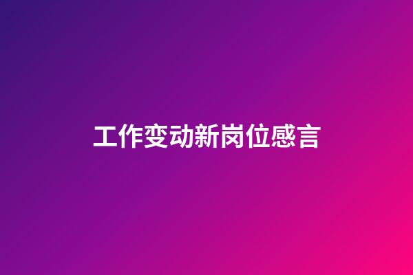 工作变动新岗位感言