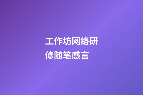 工作坊网络研修随笔感言