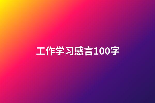 工作学习感言100字