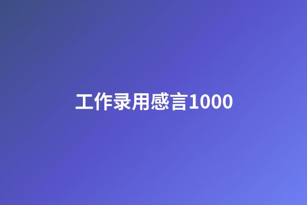 工作录用感言1000