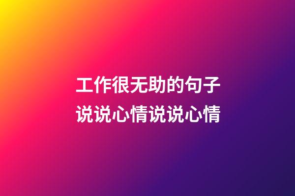 工作很无助的句子说说心情说说心情