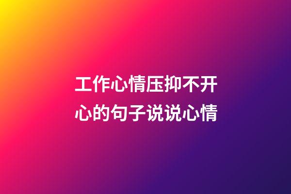 工作心情压抑不开心的句子说说心情