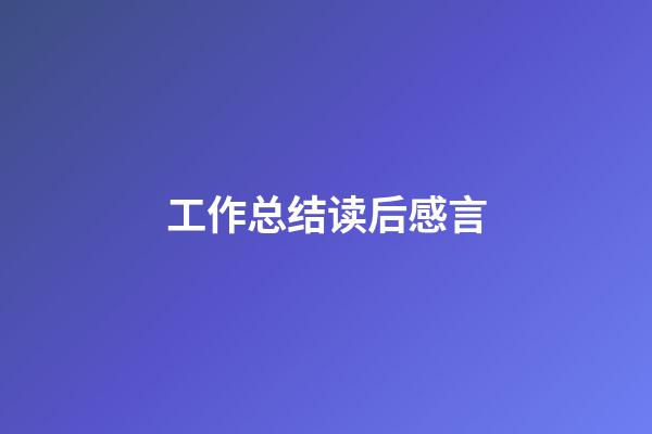 工作总结读后感言